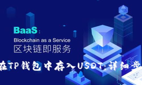 biasuit如何在TP钱包中存入USDT：详细步骤与实用指南