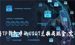 如何将TP钱包中的USDT兑换