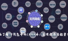 全面了解TP钱包中的LUNA币