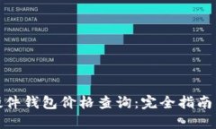 数字货币硬件钱包价格查