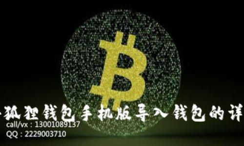 优质小狐狸钱包手机版导入钱包的详细指南