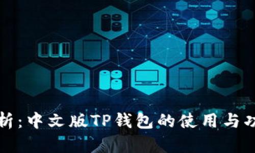 全面解析：中文版TP钱包的使用与功能介绍