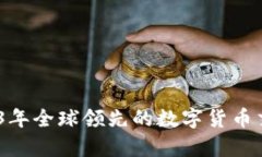 Okcoin：2023年全球领先的数