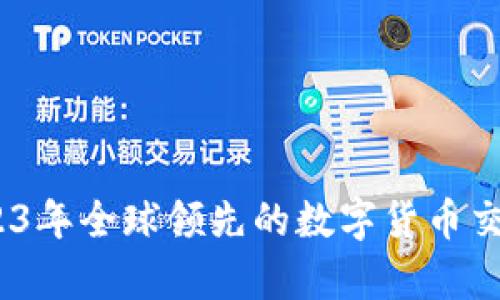 Okcoin：2023年全球领先的数字货币交易平台分析