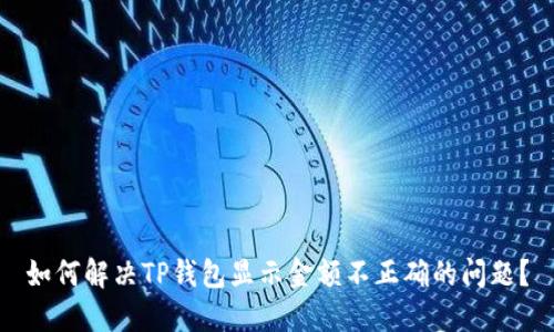 如何解决TP钱包显示金额不正确的问题？