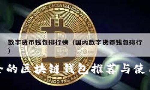 最安全的区块链钱包推荐与使用指南