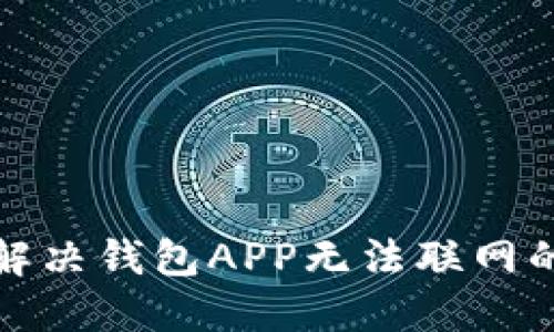 如何解决钱包APP无法联网的问题