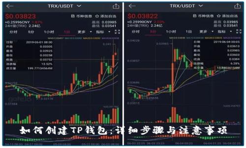 如何创建TP钱包：详细步骤与注意事项