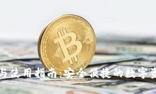 TP钱包下载与使用指南：安全便捷的数字资产管理工具