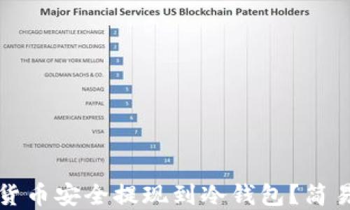 
如何将加密货币安全提现到冷钱包？简易指南与技巧