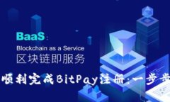 如何顺利完成BitPay注册：