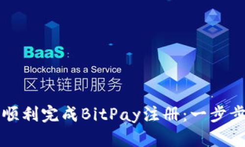 如何顺利完成BitPay注册：一步步指南