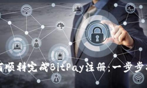 如何顺利完成BitPay注册：一步步指南