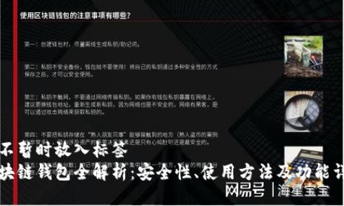 且不暂时放入标签
区块链钱包全解析：安全性、使用方法及功能详解