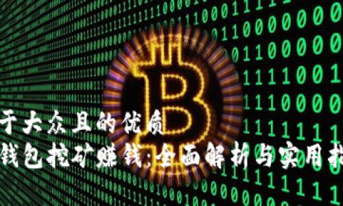 易于大众且的优质
TP钱包挖矿赚钱：全面解析与实用指南