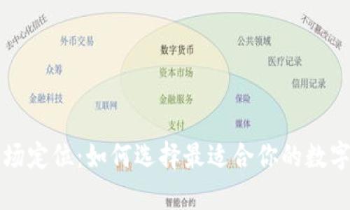 区块链钱包市场定位：如何选择最适合你的数字资产存储工具