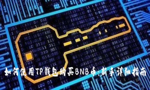 如何使用TP钱包购买BNB币：新手详细指南