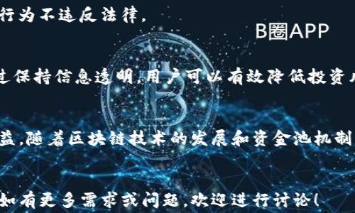 
  如何通过TP钱包添加资金池赚取手续费？ / 
 guanjianci TP钱包,资金池,赚取费用,区块链投资 /guanjianci 

内容主体大纲
ol
    li引言
        ul
            li什么是TP钱包？/li
            li资金池的概念与重要性/li
        /ul
    /li
    liTP钱包的使用基础
        ul
            liTP钱包的安装与设置/li
            li如何创建或导入钱包/li
        /ul
    /li
    li资金池的运作原理
        ul
            li资金池的定义/li
            li资金池的优势与风险/li
        /ul
    /li
    li如何在TP钱包中添加资金池
        ul
            li步骤概述/li
            li选择合适的资金池/li
        /ul
    /li
    li赚取费用的方式
        ul
            li手续费的收入来源/li
            li不同策略的收益分析/li
        /ul
    /li
    li资金池的管理与
        ul
            li如何监控资金池表现/li
            li调整资金池策略的方法/li
        /ul
    /li
    li常见问题解答
        ul
            li如何确保资金安全？/li
            li资金池投资的风险有哪些？/li
            li如何选择最佳的资金池项目？/li
            li收益周期是怎样的？/li
            li获取额外信息的资源有哪些？/li
            li资金池对个人投资者的合法性？/li
            li如何避免资金池的陷阱？/li
        /ul
    /li
    li结论
        ul
            li总结TP钱包与资金池的重要性/li
            li未来的发展趋势与期望/li
        /ul
    /li
/ol

引言
在数字货币投资日益火热的今天，TP钱包作为一款安全、便捷的数字资产管理工具，逐渐获得了越来越多用户的青睐。本文将详细介绍如何通过TP钱包添加资金池，并赚取相应的手续费，为投资者提供一种新的收益来源。

TP钱包的使用基础
TP钱包是一款支持多种数字货币和区块链资产的移动端钱包，具有简单易用、安全可靠的特点。使用TP钱包，用户可以方便地进行数字货币的存储与交易。

首先，用户需要在应用商店下载并安装TP钱包。安装完成后，用户可以选择创建一个新的钱包或导入已有的钱包。在创建过程中，系统会生成私钥和助记词，务必妥善保管，以防止资产丢失。

资金池的运作原理
资金池是众多投资者将资金集中在一起进行投资的机制。参与者可以通过提供资金获得一定的收益，而资金池管理方则负责资金的委托和运作。资金池的优势在于能够实现资金的集聚效应，提升投资效率，而风险则在于可能面临项目失败或市场波动的影响。

如何在TP钱包中添加资金池
在TP钱包中添加资金池的过程相对简单。用户只需要在钱包界面找到资金池相关的功能，按照提示输入要添加的资金数量及选择合适的资金池进行投资。在选择资金池时，用户应该关注项目方、历史表现、收益率等多个方面，以确保选择到信誉良好的项目。

赚取费用的方式
通过资金池用户可以赚取手续费，而手续费的收入主要来源于资金池的交易和流动资金的增值。在资金池中，用户的资金可以用于稳定币的交易、借贷等操作，产生不同方式的收益。

资金池的管理与
管理资金池的关键在于监控资金的表现，及时调整投资策略。用户可以通过TP钱包提供的数据显示资金池的收益情况，分析市场变化带来的影响，并相应做出调整，以资金池的收益。

常见问题解答
如何确保资金安全？
确保资金安全是每个投资者都非常关注的一个问题。在TP钱包中，用户应该定期备份自己的私钥和助记词，并避免在公共网络环境中进行交易。选择信誉好的资金池项目也至关重要。

资金池投资的风险有哪些？
资金池投资的风险主要包括市场风险和操作风险。投资者面临的市场风险来自于加密市场的高波动性，而操作风险则来源于项目的管理方。在选择资金池时，用户应综合评估各种风险。

如何选择最佳的资金池项目？
选择资金池项目时，用户应先了解项目背景、团队资质和市场定位。同时，可以通过阅读用户反馈和第三方评测来帮助自己做出明智的选择。

收益周期是怎样的？
收益周期因资金池的类型和管理策略而异。一些资金池可能提供短期收益，而另一些则基于长期投资策略。了解自己所参与资金池的收益机制是非常重要的。

获取额外信息的资源有哪些？
投资者可以通过社交媒体、论坛、以及专业的加密货币咨询网站来获取更多关于资金池和TP钱包的信息。此外，参与相关的线上课程和社区讨论也是一种有效的学习方式。

资金池对个人投资者的合法性？
资金池的合法性在不同国家和地区存在一定差异。用户在投资前应了解当地的法规政策，以确保自己的投资行为不违反法律。

如何避免资金池的陷阱？
避免资金池陷阱的方法包括：选择有良好信誉的项目、提高警惕并关注市场动态、以及不断学习相关知识。通过保持信息透明，用户可以有效降低投资风险。

结论
通过TP钱包添加资金池是一种创新的投资方式，不仅能帮助投资者更好地管理资产，还能为其带来额外的收益。随着区块链技术的发展和资金池机制的成熟，未来将诞生更多优质的投资项目，值得每位投资者的关注与参与。
```

以上内容为关于TP钱包添加资金池赚取费用的结构，并提供了一系列详细的分析与日常使用中的注意事项。如有更多需求或问题，欢迎进行讨论！