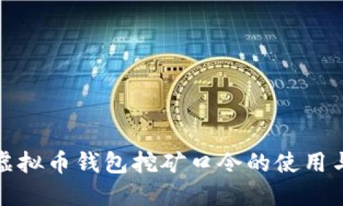 全面解读虚拟币钱包挖矿口令的使用与安全策略