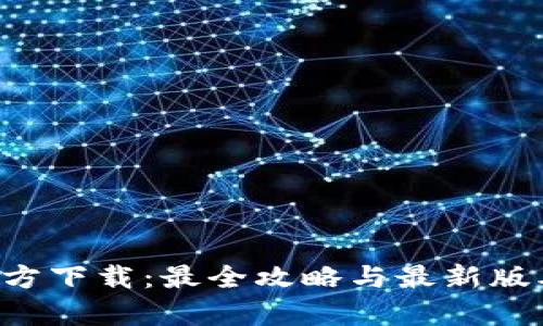 冰币App官方下载：最全攻略与最新版本下载指南