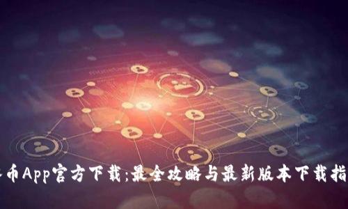 冰币App官方下载：最全攻略与最新版本下载指南