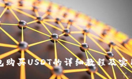 TP钱包购买USDT的详细教程及实用技巧