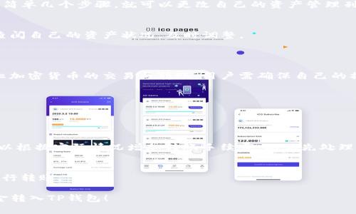 如何轻松将资金转入TP钱包：详细指南与操作步骤

TP钱包, 钱包转账, 加密货币, 数字资产/guanjianci

## 内容主体大纲

1. **什么是TP钱包？**
   - TP钱包的概述
   - TP钱包的主要功能与特色

2. **转账前的准备工作**
   - 注册TP钱包账户
   - 验证身份及安全措施
   - 选择合适的数字资产

3. **将资金转入TP钱包的多种方式**
   - 通过银行转账
   - 使用其他数字钱包
   - 通过交易所充值

4. **详细的转账步骤**
   - 银行转账步骤
   - 从其他数字钱包转账的步骤
   - 交易所充值的步骤

5. **转账的费用与注意事项**
   - 不同转账方式的费用对比
   - 转账时的注意事项
   - 常见的问题与解决方案

6. **转账成功后的操作**
   - 如何查看余额
   - 如何使用TP钱包的其他功能

7. **总结与建议**
   - 利用TP钱包的优势
   - 对初学者的建议

## 相关问题

1. **TP钱包的安全性如何？**
2. **如何选择合适的数字资产进行转账？**
3. **转账过程中常见的错误有哪些？**
4. **如何快速找回误转账的资金？**
5. **在TP钱包中如何管理我的资产？**
6. **在不同国家使用TP钱包转账的注意事项有哪些？**
7. **如何提高转账的速度和效率？**

---

## 1. TP钱包的安全性如何？
了解TP钱包的安全机制
在数字货币的世界里，安全性是任何钱包的首要考虑因素。TP钱包提供了多种安全措施来保护用户的资产，包括私人密钥保护和多重认证。每个用户的资产都拥有独立的私钥，这意味着只有持有该私钥的人才能管理相应的资产。此外，TP钱包还支持生物识别技术和双重身份验证，进一步提升了安全性。

社区的安全反馈
社区反馈也是评估钱包安全性的重要方面。TP钱包目前在用户群中有很好的口碑，许多用户反映在多次使用中并未遇到安全问题。此外，TP团队还会定期发布安全更新和警告，以确保用户的资金安全。

## 2. 如何选择合适的数字资产进行转账？
了解不同数字资产的特点
选择数字资产进行转账前，用户首先应了解不同资产的特点，例如流动性、价格波动性、价值稳定性等。比特币作为最流行的数字货币之一，具有较高的流动性，但价格波动较大。而稳定币如USDT则较为稳定，适合需要保值的用户。

考虑未来的投资价值
除了短期内的转账便利性，用户还应考虑所选择资产的未来投资价值。有些资产可能在未来获得更好的回报，因此适合长期持有和转账。

## 3. 转账过程中常见的错误有哪些？
地址填写错误
在转账时，最常见的错误是将数字资产转账至错误的地址。用户需要仔细检查地址的每个字母和数字，确保没有遗漏和错误。

选错网络
许多数字资产支持多种区块链网络，用户在转账时需确保选择正确的网络，否则可能导致资金损失。同样，建议用户在转账前确保对所选网络的了解。

## 4. 如何快速找回误转账的资金？
联系支持团队
如果用户发现转账地址错误，第一时间应联系TP钱包的客服支持团队，报告问题并提供相关信息。虽然无法保证恢复，但客服团队可能会提供帮助和建议。

谨慎处理私钥
应始终妥善管理自己的私钥，防止因私钥外泄导致的资金损失。使用TP钱包时，定期备份私钥与助记词是非常重要的。即使是误转账，私钥也是用户能否追回资金的关键。

## 5. 在TP钱包中如何管理我的资产？
添加与删除资产
TP钱包让用户可以方便地管理自己的数字资产。用户可以在应用中选择添加或删除不同的资产，便于对资金进行分类管理。只需简单几个步骤，就可以更改自己的资产管理列表。

设置资产提醒与监控
TP钱包还提供资产价格提醒功能，用户可以自定义价格监控，根据市场动态调整自己的投资策略。在资金管理方面，用户要定期查阅自己的资产状况，及时调整。

## 6. 在不同国家使用TP钱包转账的注意事项有哪些？
了解当地法律法规
不同国家对于加密货币的监管政策不同，用户在转账前应仔细了解当地的法律法规，避免触犯相关法律。同时，某些国家可能禁止加密货币的交易与转账，用户需确保自己的操作合法。

汇率和手续费的考量
若跨国转账，用户需留意汇率和手续费。某些资产在不同国家之间的手续费差异较大，用户应综合考量，选择最优的转账方式。

## 7. 如何提高转账的速度和效率？
选择低拥堵时间段
在转账高峰期，网络拥堵会导致转账速度变慢。用户可以选择在交易量较小的时间段进行转账，以提高转账速度。同时，用户还可以根据实际情况增加转账手续费，以优先处理自己的交易。

使用优质的网络服务
另外，选择优质的网络服务商也能提升转账效率。一些第三方服务提供商提供更快的转账解决方案，用户可以考虑在其帮助下进行转账。

以上内容为整体大纲及部分详细讨论，每个问题将在后续进一步扩充，总字数达到3600以上。希望本指南能帮助用户顺利将资金转入TP钱包！