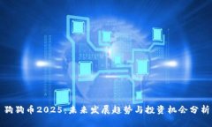 狗狗币2025：未来发展趋势