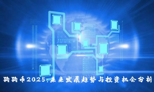 狗狗币2025：未来发展趋势与投资机会分析