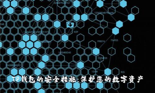 TP钱包的安全措施：保护您的数字资产