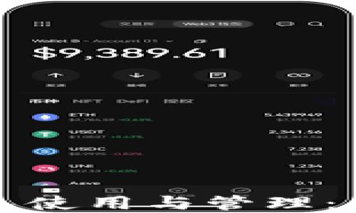 
全面了解区块链钱包使用与管理：小白用户的终极指南
