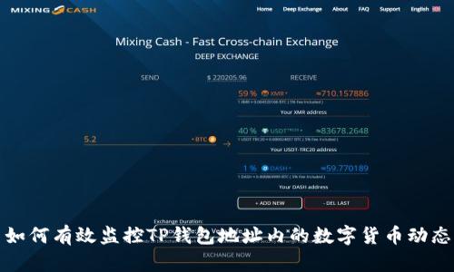 如何有效监控TP钱包地址内的数字货币动态