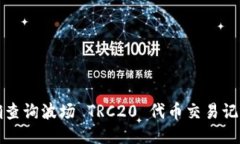 如何正确查询波场 TRC20 代