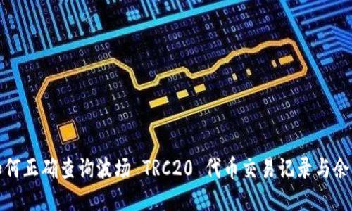 如何正确查询波场 TRC20 代币交易记录与余额