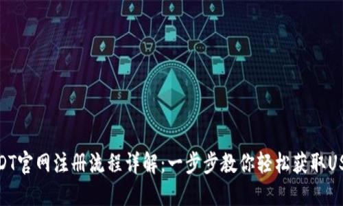 USDT官网注册流程详解：一步步教你轻松获取USDT