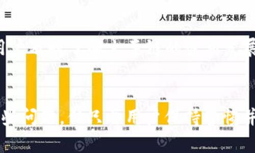   深入了解TP钱包的火车链：创新的数字资产管理新方式 / 

 guanjianci TP钱包, 火车链, 数字资产管理, 区块链技术 /guanjianci 

## 内容主体大纲

1. **引言**
   - 介绍TP钱包及其重要性
   - 火车链的背景及意义

2. **火车链的概念**
   - 什么是火车链
   - 火车链的工作原理
   - 与传统链的比较

3. **TP钱包中的火车链**
   - TP钱包的基本功能
   - 如何在TP钱包中使用火车链
   - 火车链为用户带来的便利

4. **火车链的优势**
   - 安全性
   - 交易速度
   - 低成本

5. **火车链的应用场景**
   - 资产转移
   - 在线交易
   - DeFi领域的潜力

6. **使用TP钱包火车链的步骤**
   - 下载和安装TP钱包
   - 创建和管理钱包
   - 进行火车链交易的具体流程

7. **常见问题解答**
   - 使用过程中可能遇到的问题
   - 如何解决这些问题

8. **总结**
   - TP钱包火车链的未来展望
   - 对用户的建议

## 详细内容

### 引言
随着区块链技术的飞速发展，数字资产管理的重要性愈发突出。TP钱包作为一款领先的数字货币钱包，不仅提供了便捷的资产存储和转移功能，还引入了火车链这一创新的技术，为用户带来了全新的体验。本文将深入探讨TP钱包中的火车链及其带来的便利与优势。

### 火车链的概念
什么是火车链
火车链是一种新兴的区块链技术，其命名灵感来源于“列车”这一概念。火车链通过多个区块的串联，可以实现更高效的交易和数据传输。与传统的区块链科技相比，火车链在速度、成本以及安全性等方面进行了显著的。

火车链的工作原理
火车链采用了一种并行处理的方式，多个交易可以同时进行，提高了整体的处理效率。每个交易被视为一个“车厢”，通过“火车”这一整体，在多个节点间快速传递和确认。这样一来，整个网络的负载能够得到有效分散，从而提升了交易速度。

与传统链的比较
传统链在交易高峰时容易出现拥堵现象，导致交易确认时间延长。而火车链则通过分布式的处理方式，有效规避了这一问题，确保即使在高并发情况下，也能实现快速流畅的交易体验。

### TP钱包中的火车链
TP钱包的基本功能
TP钱包集成了多种数字资产管理功能，支持多种主流数字货币的存储与交易。凭借其用户友好的界面和高安全性，TP钱包已成为许多用户的首选。而火车链的引入，更是为TP钱包增加了新的使用体验。

如何在TP钱包中使用火车链
用户只需在TP钱包中选择火车链的交易选项，输入交易信息，即可完成资产的转移。同时，TP钱包提供了实时的交易确认与反馈，确保用户能及时了解到交易状态。

火车链为用户带来的便利
火车链的引入，为TP钱包的用户提供了不仅是更快的交易速度，更有较低的手续费，这使得小额支付和跨境转账变得更加经济实惠。同时，火车链的高安全性为用户的资产安全提供了有力保障。

### 火车链的优势
安全性
火车链通过加密算法保护用户的数据和资金，确保每笔交易的安全性。此外，由于火车链采用的分布式处理方式，单点故障的风险大幅降低，用户的数字资产得到更好的保护。

交易速度
火车链的并行处理方式使得多个交易可以同时进行，大大提高了交易的速度。用户可以快速完成多个交易，尤其在高并发情况下，火车链仍能保持良好的性能表现。

低成本
由于火车链的技术优势和高效性，使得用户在进行资产转移时能够享受到相对较低的交易费用。这在一定程度上降低了用户在交易过程中的经济负担，尤其适合频繁交易的用户。

### 火车链的应用场景
资产转移
火车链的高效率和安全性使其非常适合用于资产的快速转移。不论是小额转账还是大额交易，火车链都能保障资金的及时到账与安全性。

在线交易
在电商和线上服务中，火车链的应用为用户提供了便捷的支付方式。顾客在购买商品或服务时，可以通过火车链实现快速支付，提升整体购物体验。

DeFi领域的潜力
火车链在去中心化金融(DeFi)领域的应用前景广阔。凭借其高效、安全的优势，火车链可以支持各种DeFi产品的运行，为用户提供更为丰富的金融服务。

### 使用TP钱包火车链的步骤
下载和安装TP钱包
用户可以通过官方下载TP钱包应用程序，按照提示完成安装。TP钱包支持多平台使用，包括iOS和Android系统，用户可根据自身设备选择合适版本。

创建和管理钱包
安装完成后，用户需创建一个新的数字钱包。在创建过程中，系统会提示用户设定密码并备份助记词，确保用户能够安全管理自己的数字资产。

进行火车链交易的具体流程
在完成钱包创建后，用户可选择火车链进行交易。用户只需输入接收方地址、交易金额并确认交易，即可完成交易。TP钱包会实时更新交易状态，确保用户随时了解交易进展。

### 常见问题解答
使用过程中可能遇到的问题
在使用TP钱包的火车链进行交易时，用户可能会遇到一些问题，如转账未到账、交易速度慢等。为了帮助用户更好地理解和解决这些问题，接下来将详细讨论可能出现的七个相关问题。

1. **转账未到账的原因**
   - 转账未到账的原因可能包括网络延迟、输入的地址错误、接收方钱包故障等，这些问题都可能导致交易无法完成。用户需耐心确认这些因素。

2. **交易速度慢怎么办**
   - 如果用户在使用火车链时感到交易速度慢，可能是由于网络阻塞、节点问题等原因。此时，用户可以尝试切换网络或联系TP钱包客服寻求帮助。

3. **如何确保资金的安全性**
   - 用户应定期备份助记词和私钥，避免因设备丢失导致资产损失。此外，选择复杂的密码和启用双重验证，也可有效提升资金的安全性。

4. **如何解决地址输入错误的问题**
   - 在输入地址时，用户务必仔细检查。若发现地址错误，应立即联系TP钱包客服寻求解决。如果交易已经发起，而地址又错误，资金可能无法追回。

5. **火车链是否会遭遇黑客攻击**
   - 尽管火车链的安全性较高，但无任何系统是绝对安全的。用户应始终保持警惕，及时更新软件，以防潜在的安全风险。

6. **如何进行客户服务联系**
   - TP钱包提供多种联系客户服务的方式，包括电子邮件、在线聊天等。用户可在官网查找相关的客服信息，以便及时解决问题。

7. **获取火车链更新信息的渠道**
   - 用户可以关注TP钱包的官方网站或社交媒体平台，以获取最新的火车链技术动态和应用信息。这些渠道提供的实时信息将帮助用户及时了解火车链的最新发展。

### 总结
TP钱包的火车链技术为数字资产管理开启了新的篇章，凭借高效、安全的交易体验赢得了用户的信赖。尽管在使用过程中可能会遇到一些问题，但只要用户保持警惕并及时寻求帮助，大部分问题都能够迎刃而解。未来，随着火车链技术的不断发展，TP钱包有望为用户提供更为丰富的数字资产管理服务。