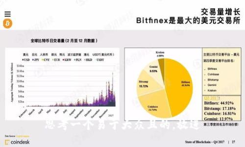 思考一个易于大众且的，放进