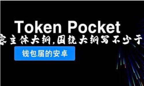 思考一个易于大众且的，放进标签里，和4个相关的关键词 用逗号分隔，关键词放进guanjianci标签里，再写一个内容主体大纲，围绕大纲写不少于3600个字的内容，并思考7个相关的问题，并逐个问题详细介绍，每个问题介绍字数700个字，分段加上，段落用表示。

全面解析现阶段主流电子钱包：种类与功能