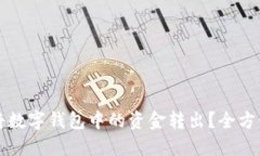 如何将数字钱包中的资金