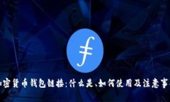 加密货币钱包链接：什么