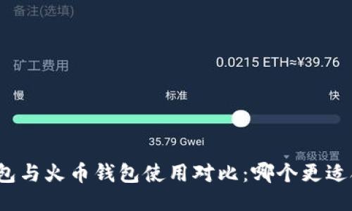 TP钱包与火币钱包使用对比：哪个更适合你？