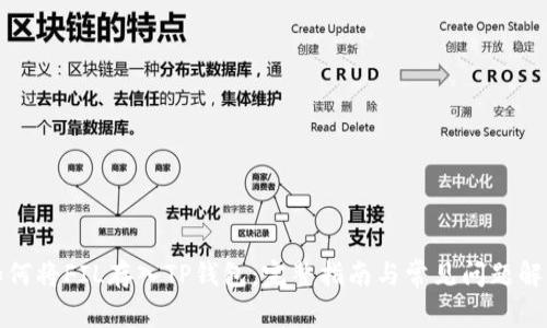 如何将FIL存入TP钱包：完整指南与常见问题解答