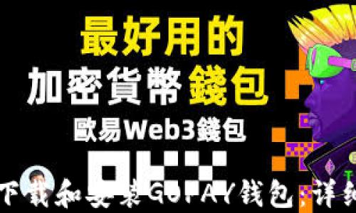 
如何下载和安装GOPAY钱包：详细指南