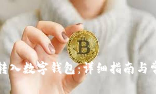 如何将资金转入数字钱包：详细指南与常见问题解答