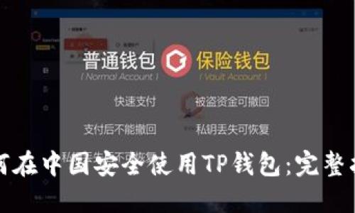 如何在中国安全使用TP钱包：完整指南