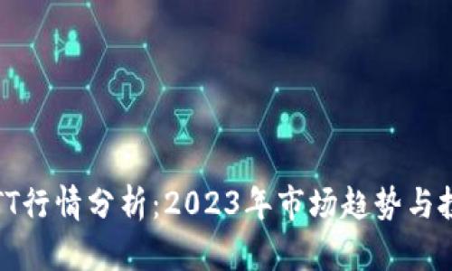 虚拟币TT行情分析：2023年市场趋势与投资机会