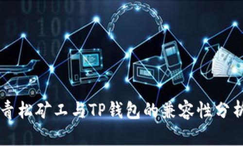 青松矿工与TP钱包的兼容性分析