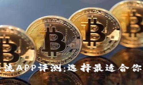 数字货币交流APP评测：选择最适合你的交易平台