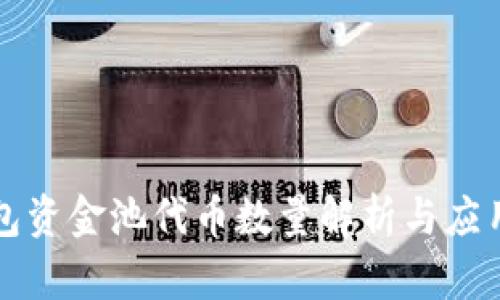 TP钱包资金池代币数量解析与应用指南