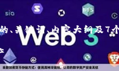 注意：根据您的要求，我将提供一个易于理解且的、关键词、内容大纲及7个相关问题的详细介绍。以下是内容的结构示例。

TP钱包燃料使用全解析：怎样高效利用数字资产